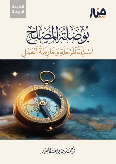 صورة بوصلة المصلح